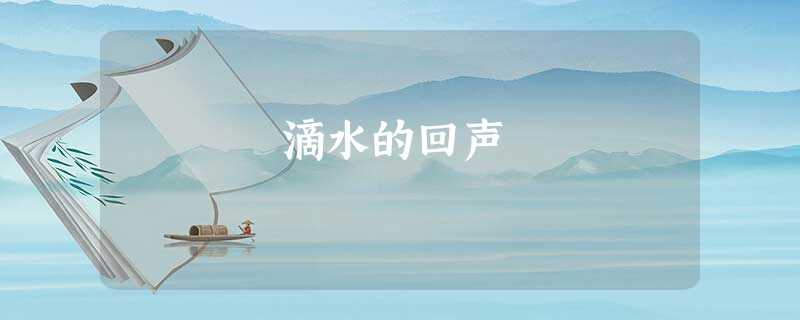 滴水的回声 滴水的回声