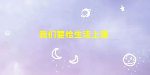 我们要给生活上漆 我们要给生活上漆