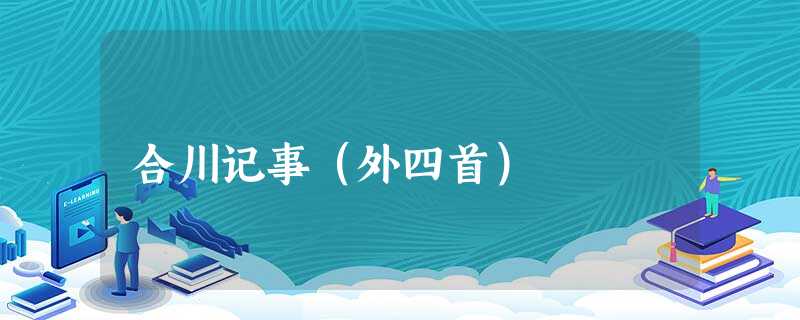 合川记事(外四首) 合川记事(外四首)