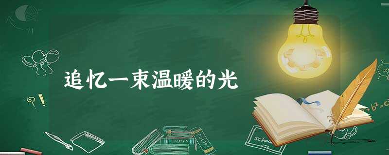 追忆一束温暖的光 追忆一束温暖的光