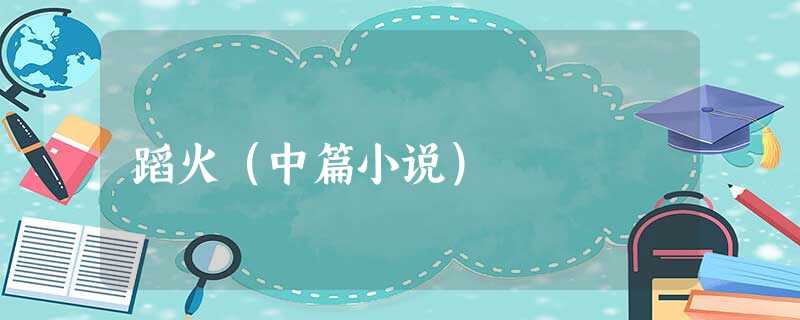 蹈火(中篇小说) 蹈火(中篇小说)