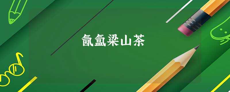 氤氲梁山茶 氤氲梁山茶