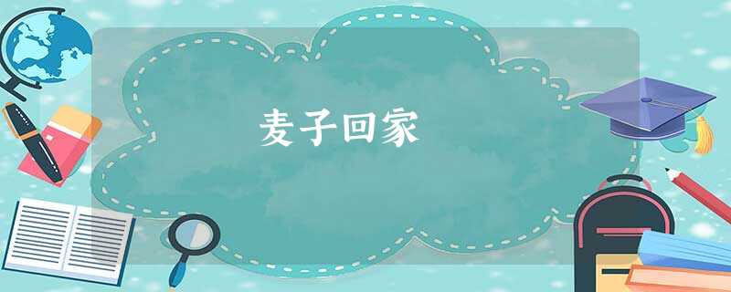麦子回家 麦子回家
