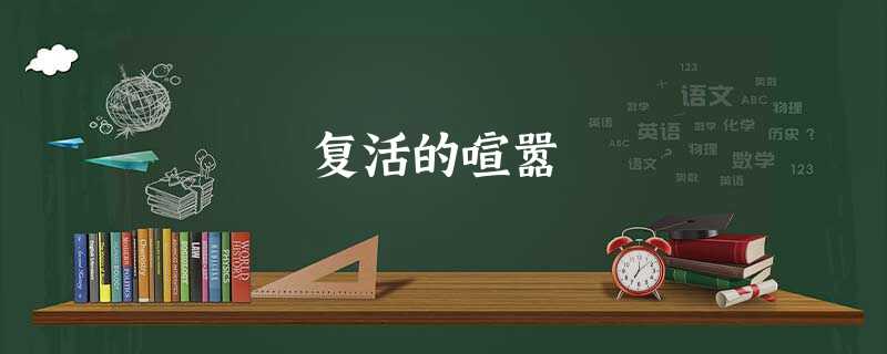 复活的喧嚣 复活的喧嚣