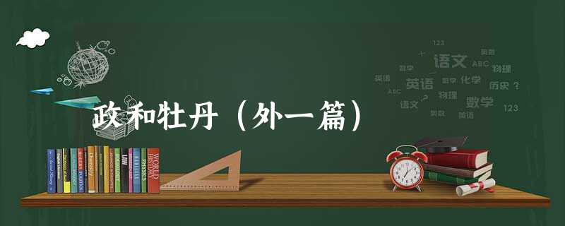 政和牡丹(外一篇) 政和牡丹(外一篇)