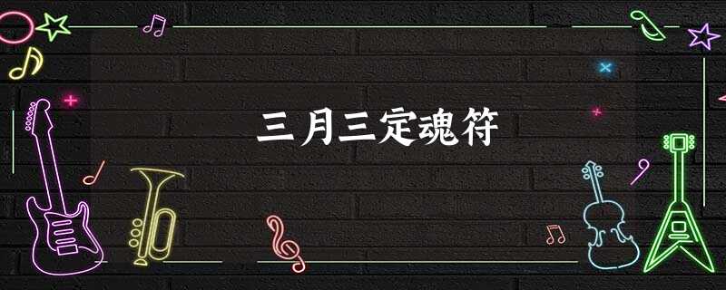 三月三定魂符 三月三定魂符