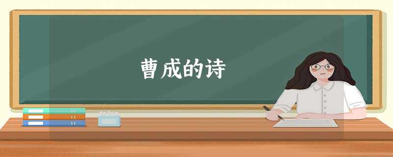 曹成的诗 曹成的诗