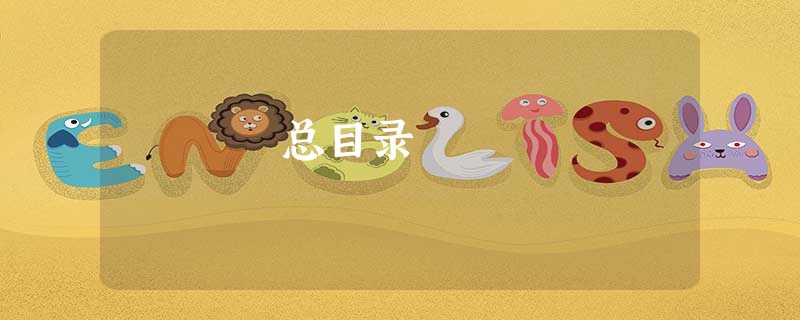 总目录 总目录
