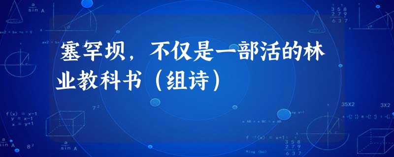 塞罕坝,不仅是一部活的林业教科书(组诗) 塞罕坝,不仅是一部活的林业教科书(组诗)