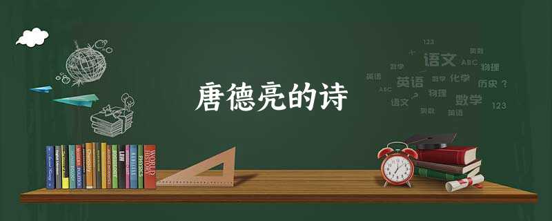 唐德亮的诗 唐德亮的诗