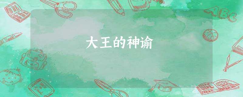 大王的神谕 大王的神谕