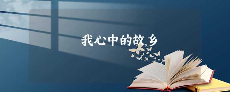 我心中的故乡 我心中的故乡