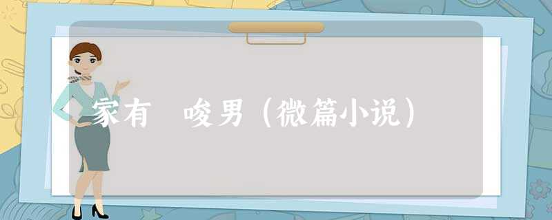 家有啰唆男(微篇小说) 家有啰唆男(微篇小说)