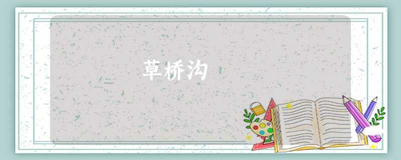 草桥沟 草桥沟