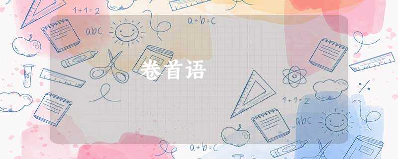 卷首语 卷首语