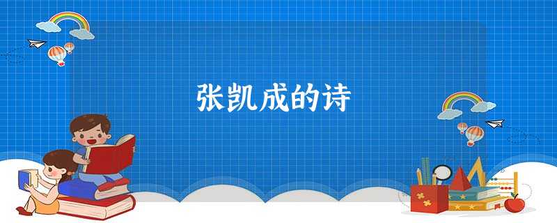 张凯成的诗 张凯成的诗
