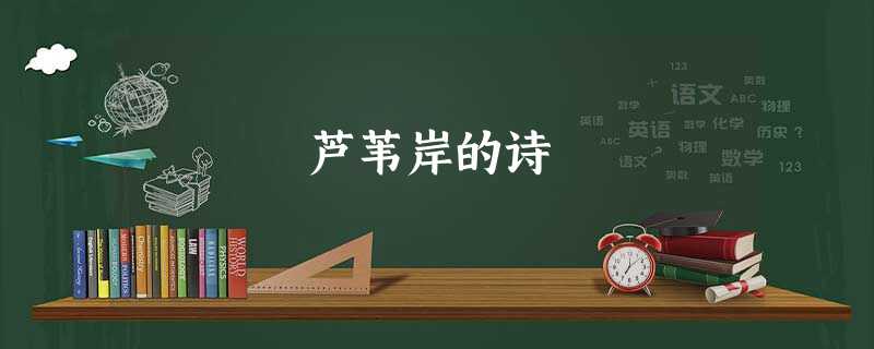 芦苇岸的诗 芦苇岸的诗