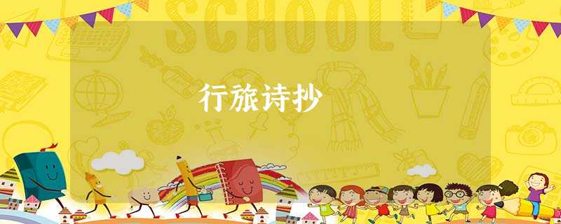 行旅诗抄 行旅诗抄