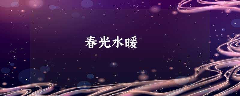 春光水暖 春光水暖