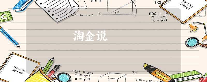 淘金说 淘金说