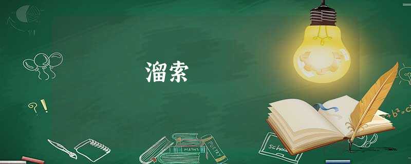 溜索 溜索