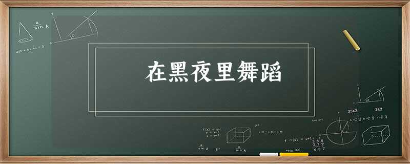 在黑夜里舞蹈 在黑夜里舞蹈