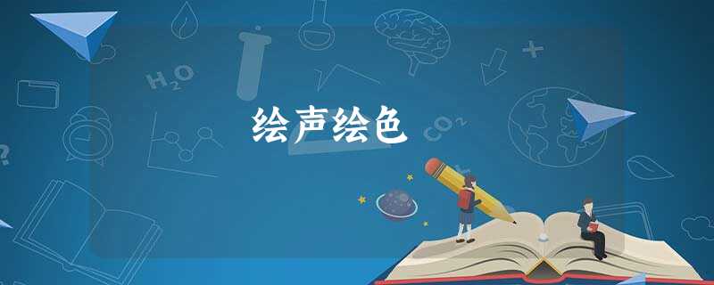绘声绘色 绘声绘色