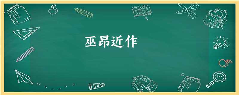 巫昂近作 巫昂近作