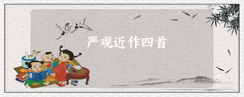 严观近作四首 严观近作四首