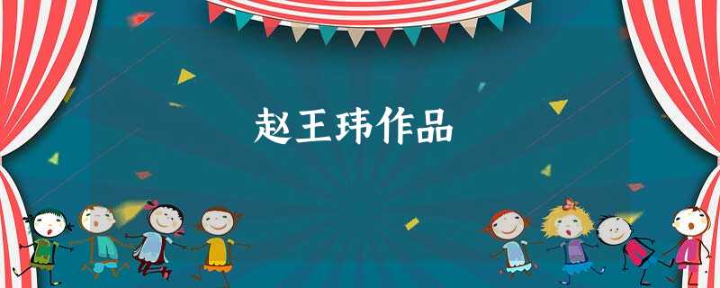 赵王玮作品 赵王玮作品