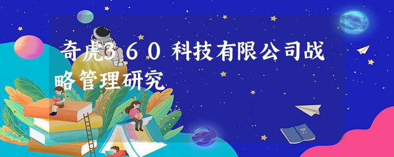 奇虎360科技有限公司战略管理研究 奇虎360科技有限公司战略管理研究