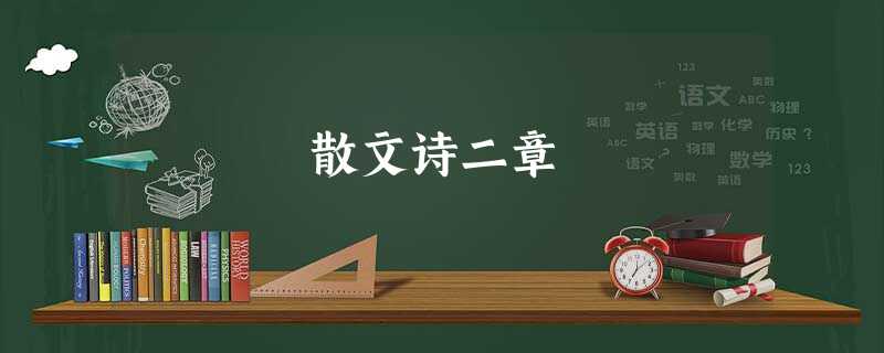 散文诗二章 散文诗二章