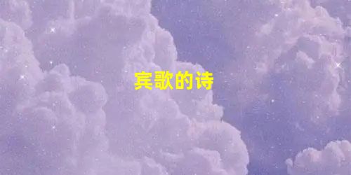 宾歌的诗 宾歌的诗