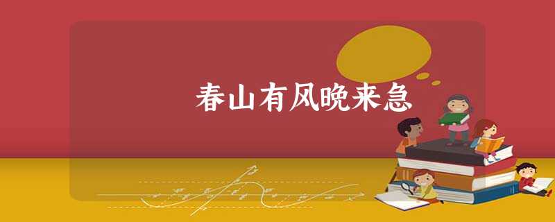 春山有风晚来急 春山有风晚来急