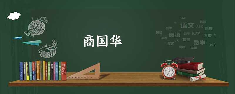 商国华 商国华