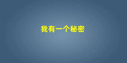我有一个秘密 我有一个秘密