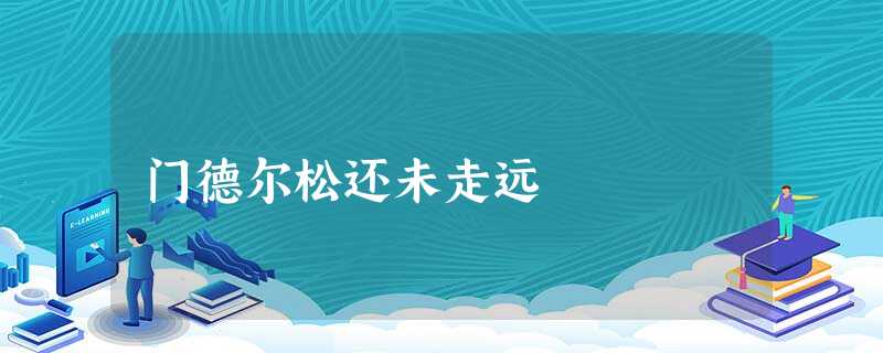 门德尔松还未走远 门德尔松还未走远