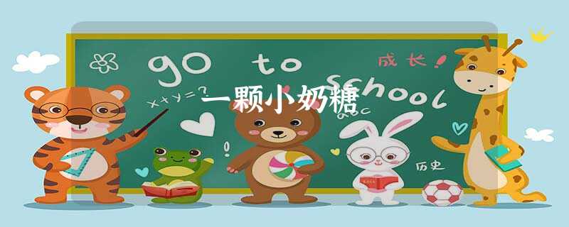 一颗小奶糖 一颗小奶糖
