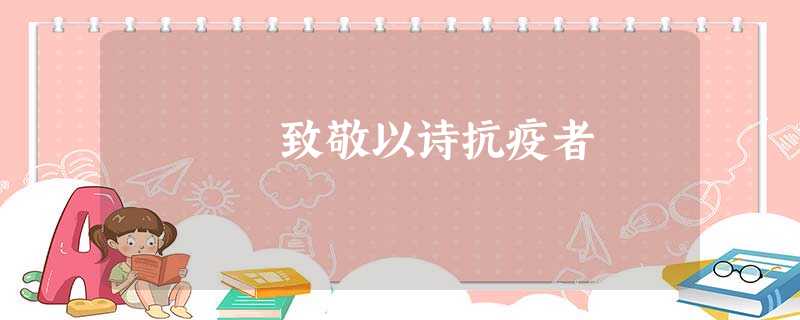 致敬以诗抗疫者 致敬以诗抗疫者