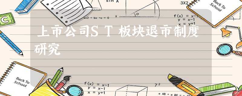 上市公司ST板块退市制度研究 上市公司ST板块退市制度研究