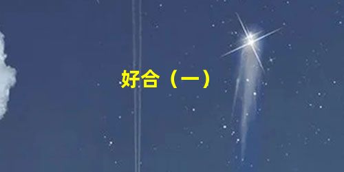 好合(一) 好合(一)