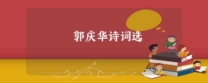郭庆华诗词选 郭庆华诗词选