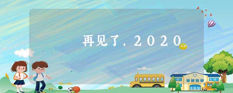 再见了,2020 再见了,2020