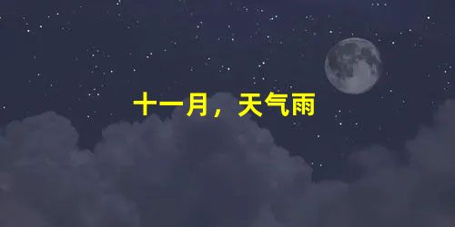 十一月,天气雨 十一月,天气雨
