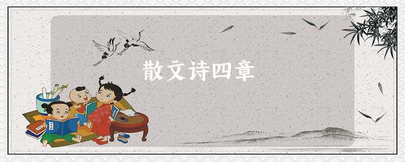 散文诗四章 散文诗四章