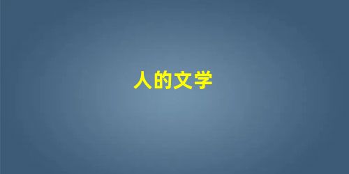人的文学 人的文学