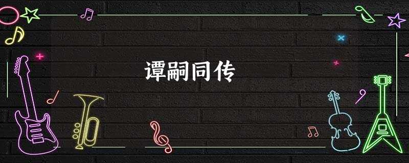 谭嗣同传 谭嗣同传