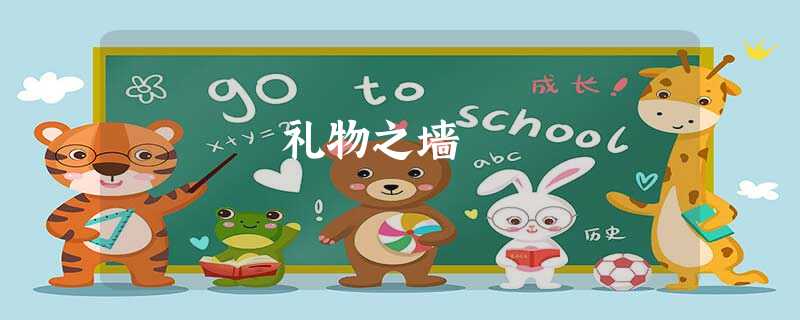 礼物之墙 礼物之墙