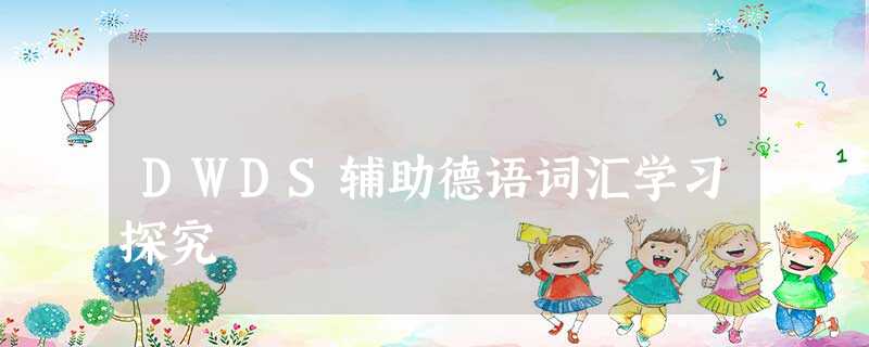 DWDS辅助德语词汇学习探究 DWDS辅助德语词汇学习探究