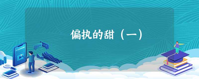 偏执的甜(一) 偏执的甜(一)